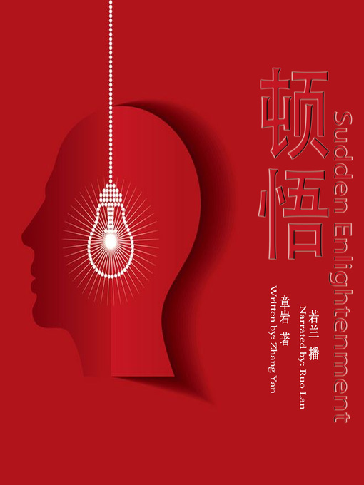 Cover image for 顿悟
